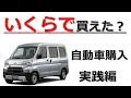 【車を安く買う 実践編】購入時の節約 実際に実施した方法