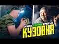 Кузовня ЖИГИ  часть 3 /ЛайфХаки от Жорика / ФЭСКО