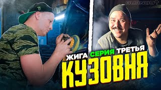 Кузовня ЖИГИ часть 3 /ЛайфХаки от Жорика / ФЭСКО