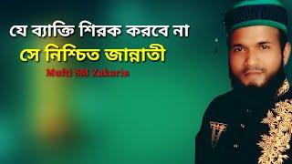 যে ব্যক্তি শিরক করে না সে জান্নাতে যাবে, মুফতী এস এম জাকারিয়া রাবি। sm Zakaria