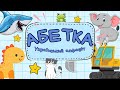 АБЕТКА Український алфавіт Вчимо букви та звуки українською мовою Навчальне відео українською мовою