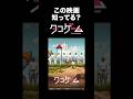 視聴者が動揺…映画「タコゲーム」紹介／水曜ニコニコシアター #映画 #shorts