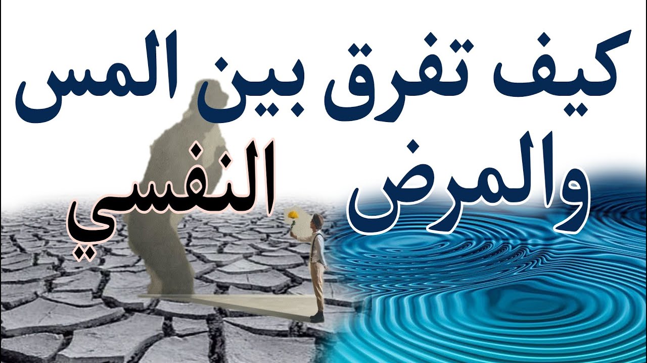 ماهو الفرق بين المس والمرض النفسي؟ وماهي الأعراض الفاصلة بينهما؟