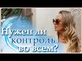 Как перестать контролировать и испытывать стресс?