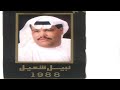 نبيل شعيل اللي ما له أول 