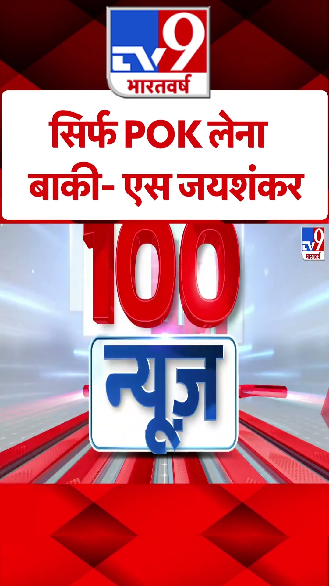 सिर्फ POK लेना बाकी- एस जयशंकर-TV9 | #shorts | #ytshorts
