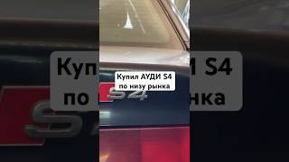 Никто не ожидал, оказалась редкая Ауди #авто #обзор #ауди