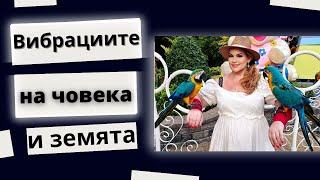 Вибрациите на човека и земята