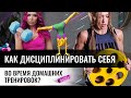 Как дисциплинировать себя во время домашних тренировок?