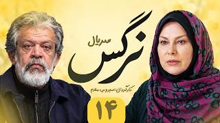 Narges E 14 | سریال نرگس - قسمت ۱۴