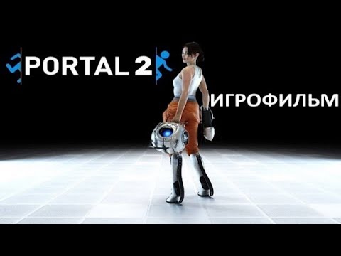 Portal 2 подробный игрофильм