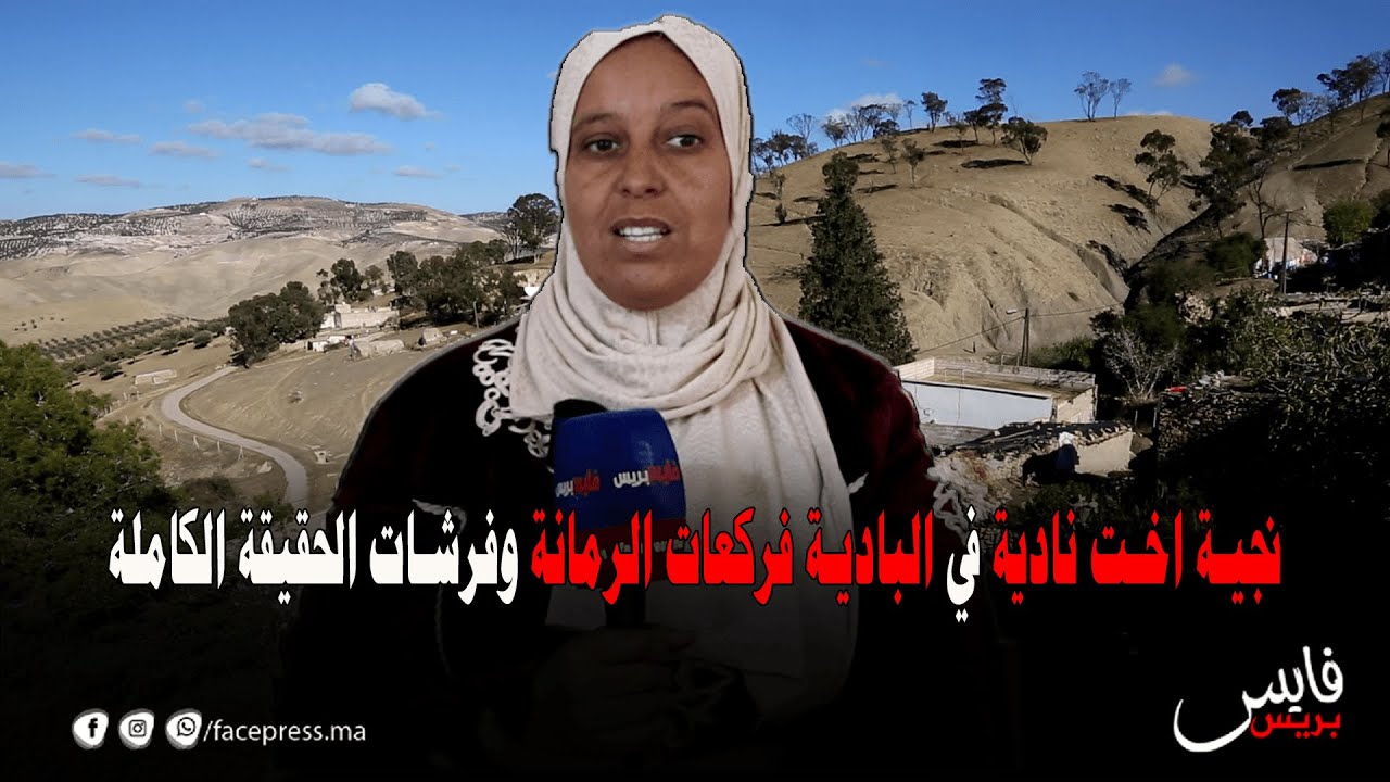 نجية اخت نادية في البادية فركعات الرمانة وفرشات الحقيقة الكاملة