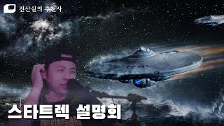 스타트렉의 거의 모든 것을 설명해보았다 : 전산실의 추천사