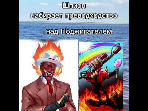 Шпион(Русская озвучка)🇷🇺 Тф2 #тф2 #tf2 #russia #shorts #Озвучка - YouTube