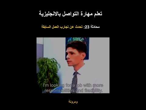 تحدث بالانجليزي عن تجارب العمل السابقة