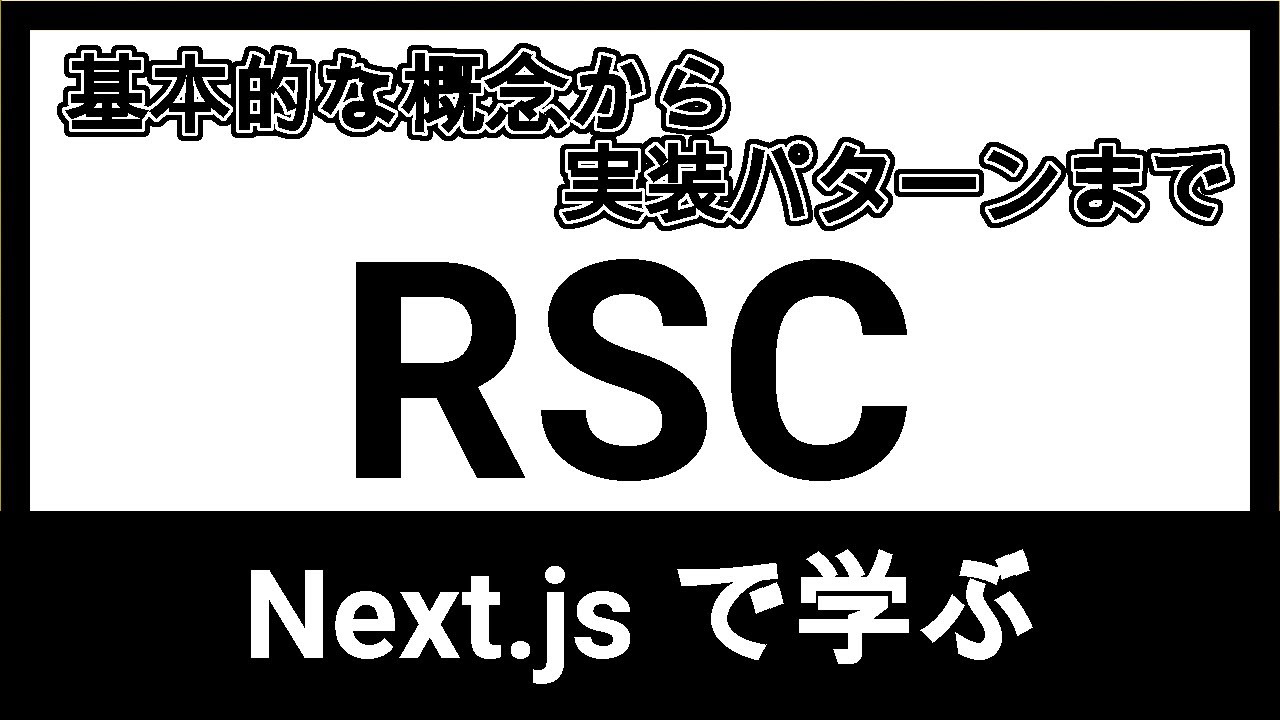 Nextjs で理解する React Server Components 徹底解説【React18】