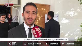 ليبيا اليوم | نادي المناظرة يختتم دورتـه في جامعة طرابلس