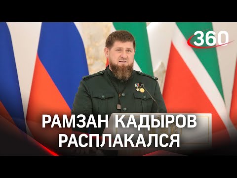 5 человек плакали на инаугурации Кадырова