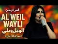 قمر الزمان الويلي ويلي النسخة الاصلية ترند التيك توك قمر الزمان الويلي ويلي النسخة الاصلية ترند التيك توك