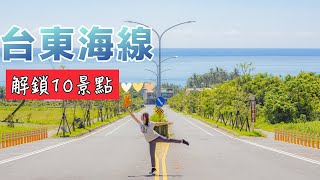 『台東海線』太麻里10景點/金崙秘境