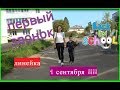 ПЕРВЫЙ ЗВОНОК/ЛИНЕЙКА/С 1 СЕНТЯБРЯ !!!/2018 г.