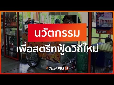 นวัตกรรมเพื่อสตรีทฟู้ดวิถีใหม่ : ตอบโจทย์ภัยพิบัติ (25 พ.ค. 63)