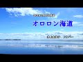 『オロロン海道』井上由美子 カバー 2021年3月10日発売