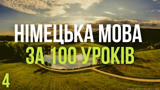 Німецька мова за 100 уроків. Німецькі слова та фрази. Німецька з нуля. Німецька мова. Частина 4