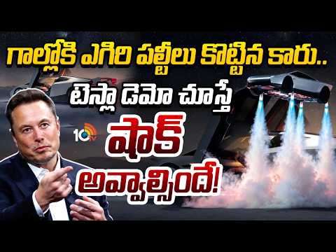 గాల్లోకి ఎగిరి పల్టీలు కొట్టిన కారు..టెస్లా డెమో చూస్తే షాక్ అవ్వాల్సిందే! | Tesla's 'flying car' - 10TVNEWSTELUGU