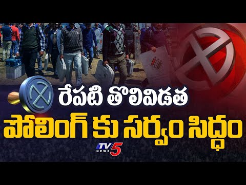 Lok Sabha elections 2024 Phase One : తొలివిడత పోలింగ్ కు సర్వం సిద్ధం | TV5 News - TV5NEWS