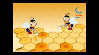 فاصل سنا || النحلة في كل نهار