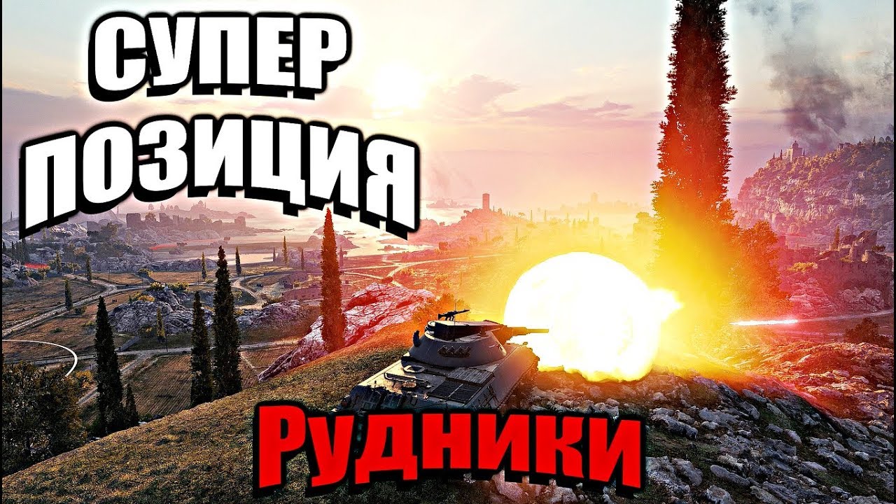 мир танков статистика ЭТО ПРОСТО ЖЕСТЬ! Супер Позиция на Рудниках [World of Tanks]