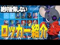 ついに初公開!世界5位のロッカー紹介します!【フォートナイト/Fortnite】