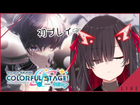 【プロセカ / 参加型】音楽ゲームは初プレイかもしれない #Vtuber