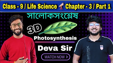 সালোকসংশ্লেষ | Photosynthesis | Class 9 Life science | Chapter 3 | Part 1 | Deva Sir Study Time