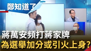 蔣萬安姓氏爭議再被提起 蔣:家族史不該是選戰焦點 只願享蔣好處不願接受檢驗 康仁俊分析蔣萬安選舉策略 蔣家牌恐引火上身│鄭弘儀主持│【鄭知道了 精選】20220922│三立iNEWS