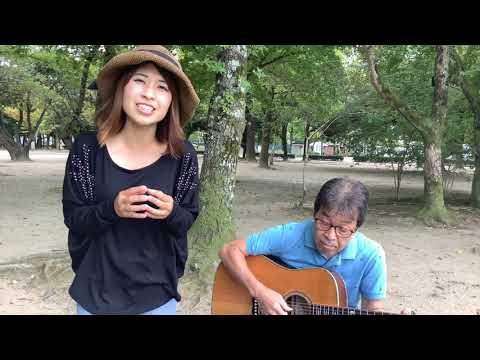 『花のように鳥のように（桂銀淑）』covered by父娘デュオひでボー&絵夢♪