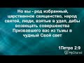 ЦЕРКВИ БОЖИЕЙ ВО ХРИСТЕ ИИСУСЕ! / ПЕСНЯ