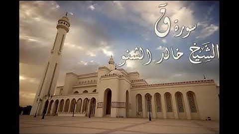 سورة ق | د. خالد الشنو