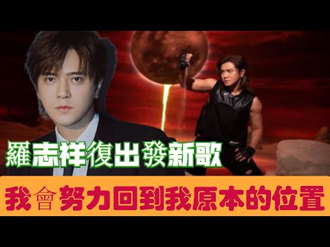 羅志祥復出發新歌，發佈MV單曲新造型亮相，稱要回到自己「原本的位置」