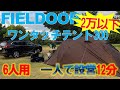 一人でインナー3分、設営完了12分！！Fieldoor ワンタッチテント300の設営レビュー