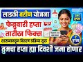 लाडकी बहीण फेब्रुवारी हप्ता या दिवशी | Ladki Bahin Yojana February Hapta Date Fix | ladki bahin news