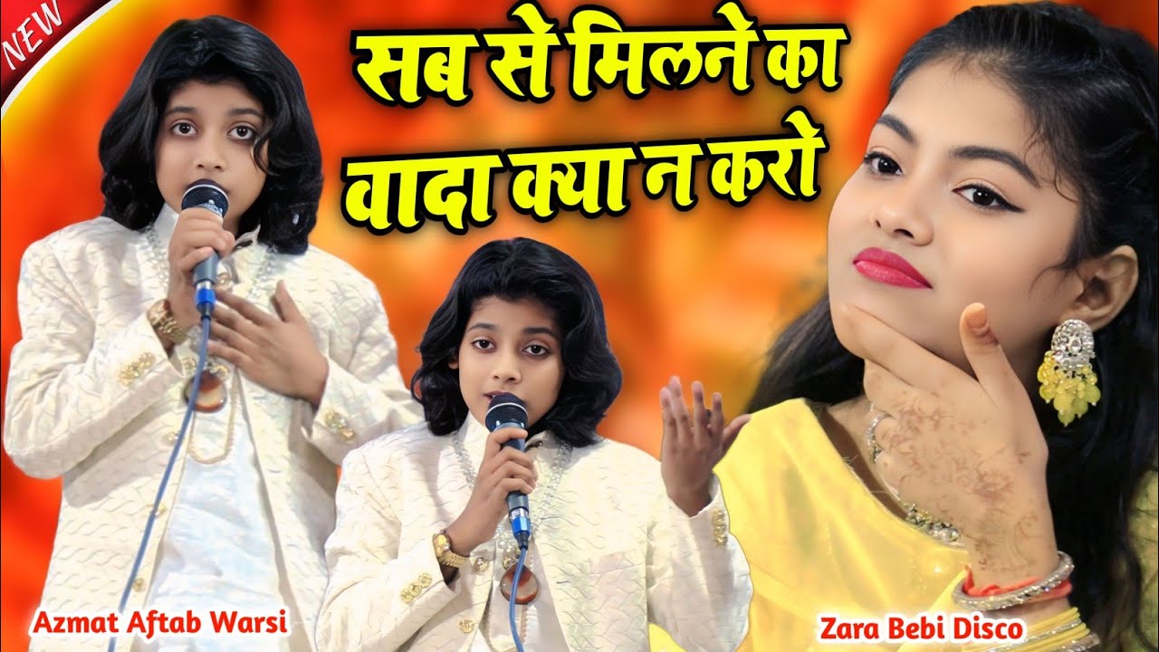 सब से मिलने का वादा क्या न करो | Azmat Aftab Warsi Ka Khubsurat Gazal Zara Disco Montu Mod Qawwali 