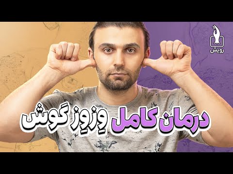 درمان وزوز گوش با یک روش ناشناس و بسیار موثر