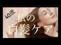 【白髪】簡単！臭くない！白髪染め！KIWABIがすごい！