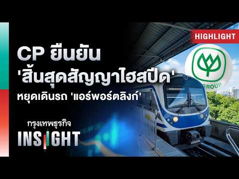 CP ยืนยัน 'สิ้นสุดสัญญาไฮสปีด' หยุดเดินรถ 'แอร์พอร์ตลิงก์' | Highlights กรุงเทพธุรกิจ INSIGHT