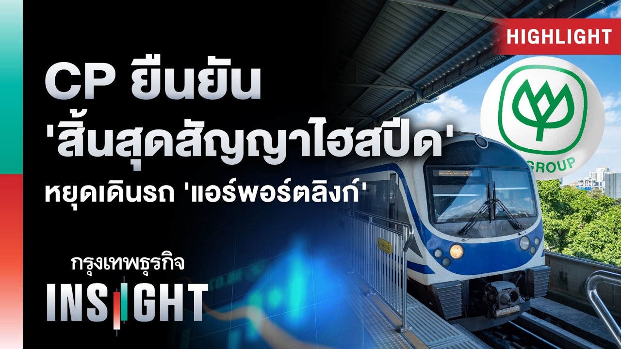 ⁣CP ยืนยัน 'สิ้นสุดสัญญาไฮสปีด' หยุดเดินรถ 'แอร์พอร์ตลิงก์' | Highlights กรุงเทพธุรกิจ INSIGHT
