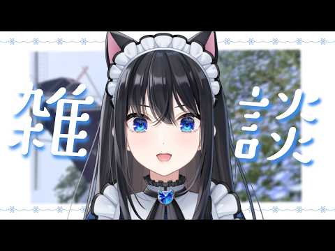 【雑談】一人で出かけるのっていいですね【瀬波ルイ/Vtuber】
