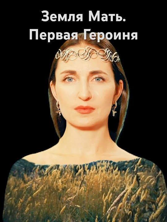 Земля Мать- это ода женской силе и красоте. И мы делимся историей ...