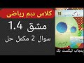 Class 10 Math exercise 1.4 question 2 complete Solution | Urdu medium| new sllsybus 